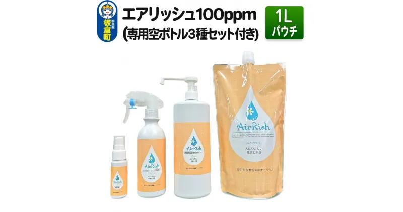 【ふるさと納税】エアリッシュ 1L パウチ 100ppm (専用空ボトル3種セット付き)