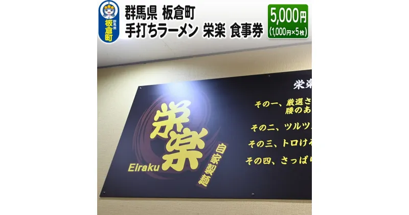 【ふるさと納税】群馬県 板倉町 手打ちラーメン 栄楽 食事券 5,000円(1,000円×5枚) 餃子 中華料理 ラーメン