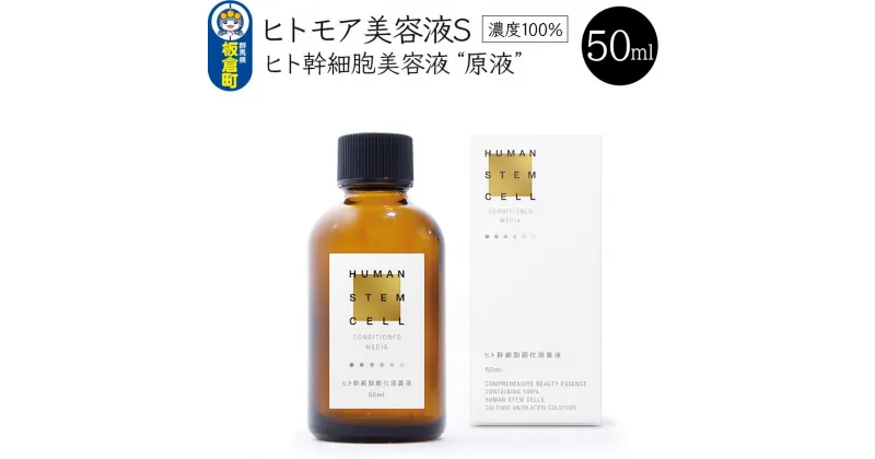 【ふるさと納税】ヒトモア ヒト幹細胞順化培養液｜“原液”（濃度100％） 保湿 美容液 (50ml)