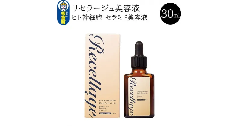 【ふるさと納税】リセラージュ 高濃度ヒト幹細胞培養液配合美容液