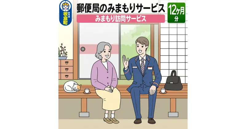 【ふるさと納税】郵便局のみまもりサービス「みまもり訪問サービス」(12カ月)