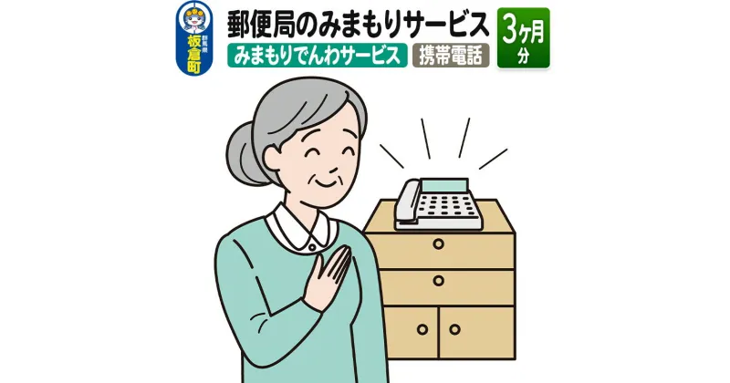 【ふるさと納税】郵便局のみまもりサービス「みまもりでんわサービス（携帯電話）」(3カ月)