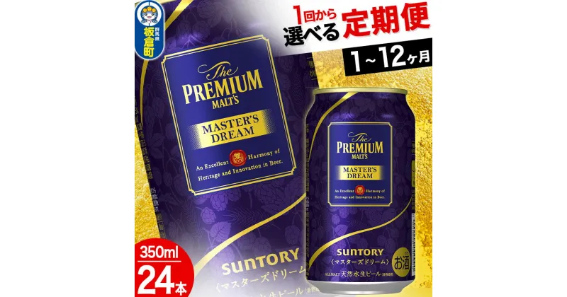 【ふるさと納税】ザ・プレミアム・モルツ マスターズドリーム ＜350ml×24缶＞【選べる回数】《1回のみ・定期便2〜12ヶ月》 サントリー