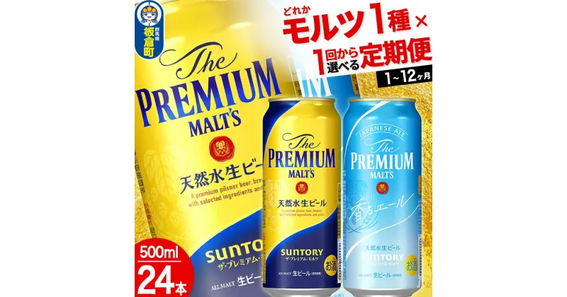 【ふるさと納税】ザ・プレミアム・モルツ ザ・プレミアム・モルツ 香るエール＜500ml×24缶＞【選べる種類×回数】《1回のみ・定期便2〜12ヶ月》サントリー