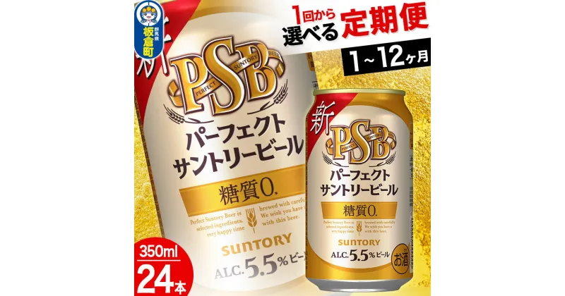 【ふるさと納税】パーフェクトサントリービール PSB 糖質ゼロ ＜350ml×24缶＞【選べる回数】《1回のみ・定期便2〜12ヶ月》サントリー