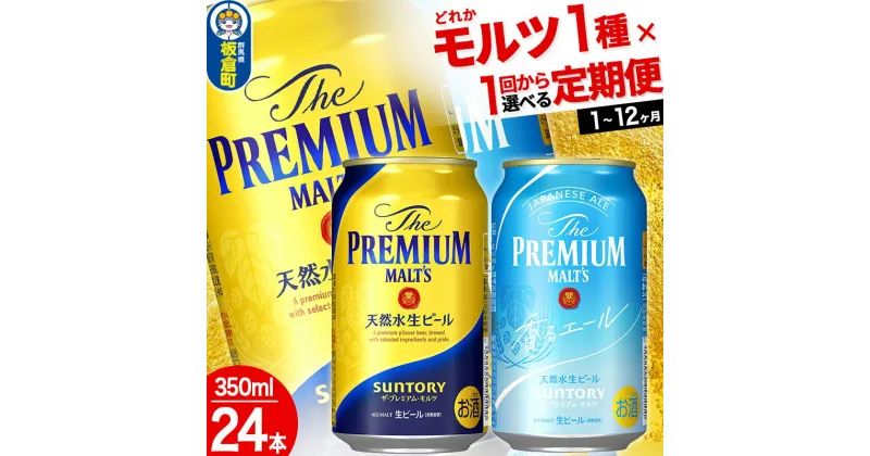 【ふるさと納税】ザ・プレミアム・モルツ ザ・プレミアム・モルツ 香るエール＜350ml×24缶＞【選べる種類×回数】《1回のみ・定期便2〜12ヶ月》サントリー