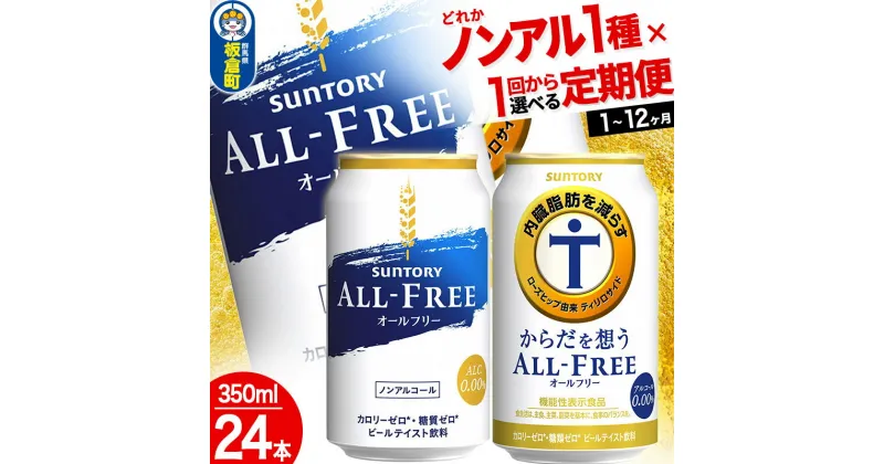 【ふるさと納税】オールフリー からだを想うオールフリー＜350ml×24缶＞【選べる種類×回数】《1回のみ・定期便2〜12ヶ月》サントリー