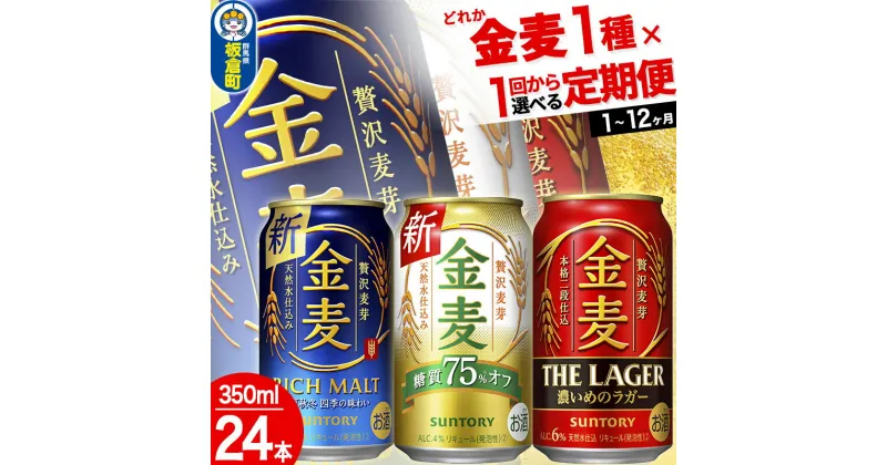 【ふるさと納税】金麦 3種 金麦糖質75％オフ 金麦 金麦ザ・ラガー＜350ml×24缶＞【選べる種類×回数】《1回のみ・定期便2〜12ヶ月》サントリー