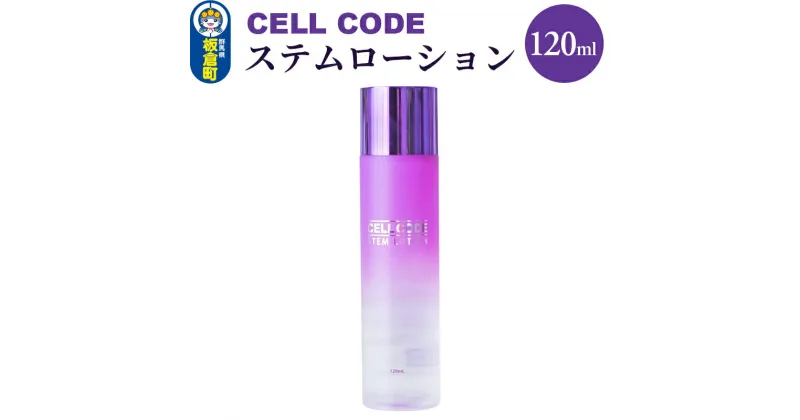 【ふるさと納税】セルコード ステムローション（120ml）ヒト幹細胞培養液 配合｜高保湿 化粧水 敏感肌 乾燥肌 年齢肌