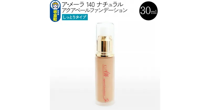 【ふるさと納税】ア・メーラ 140 ナチュラル(しっとりタイプ) アクアベールファンデーション 30ml