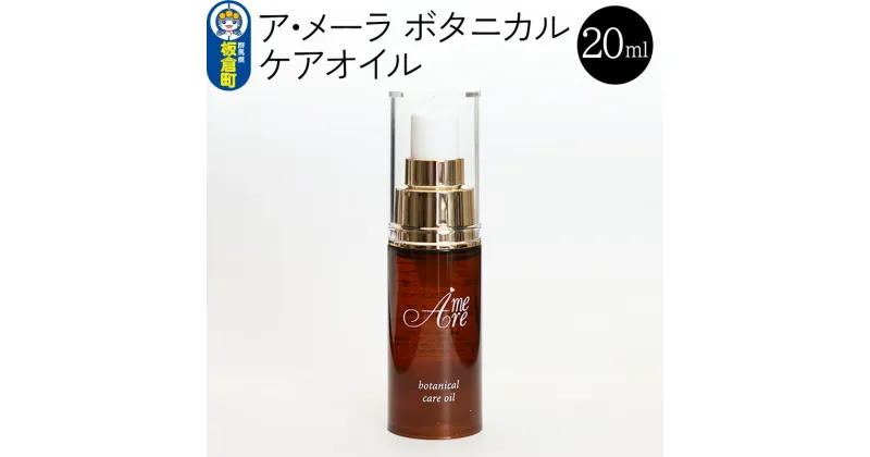 【ふるさと納税】ア・メーラ ボタニカル ケアオイル 20ml