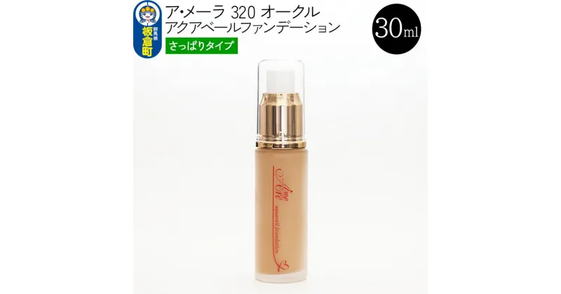 【ふるさと納税】ア・メーラ 320 オークル(さっぱりタイプ) アクアベールファンデーション 30ml