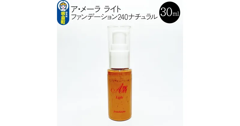 【ふるさと納税】ア・メーラ ライト ファンデーション240ナチュラル 30ml