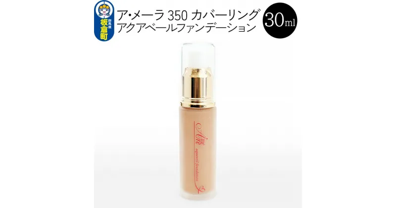 【ふるさと納税】ア・メーラ 350 カバーリング アクアベールファンデーション 30ml