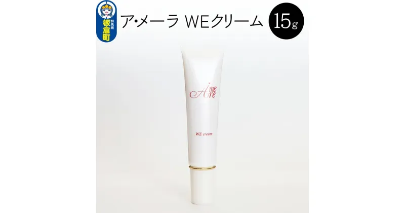 【ふるさと納税】ア・メーラ WEクリーム 15g