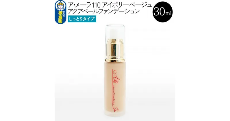 【ふるさと納税】ア・メーラ 110 アイボリーベージュ(しっとりタイプ) アクアベールファンデーション 30ml