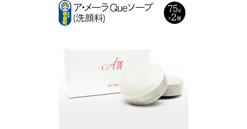 【ふるさと納税】ア・メーラ Queソープ(洗顔料) 75g×2個