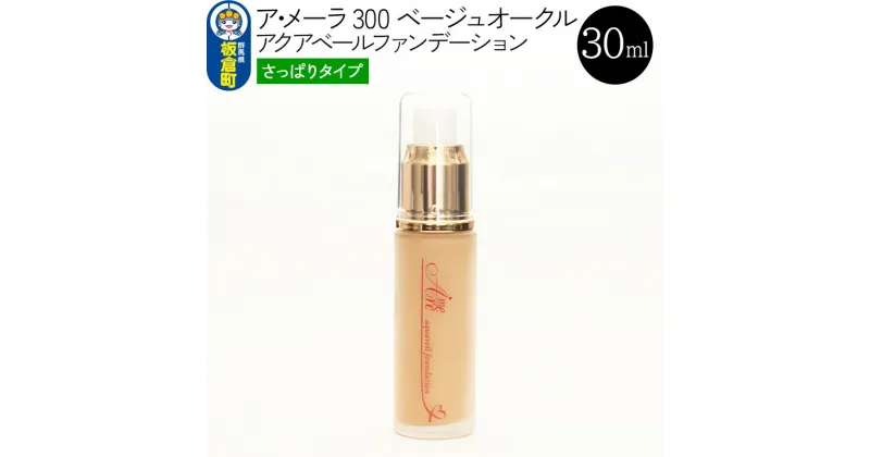 【ふるさと納税】ア・メーラ 300 ベージュオークル(さっぱりタイプ) アクアベールファンデーション 30ml