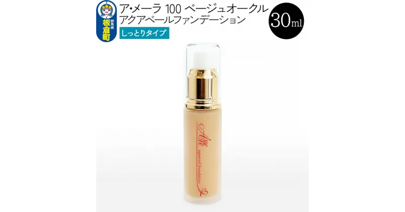 【ふるさと納税】ア・メーラ 100 ベージュオークル(しっとりタイプ) アクアベールファンデーション 30ml