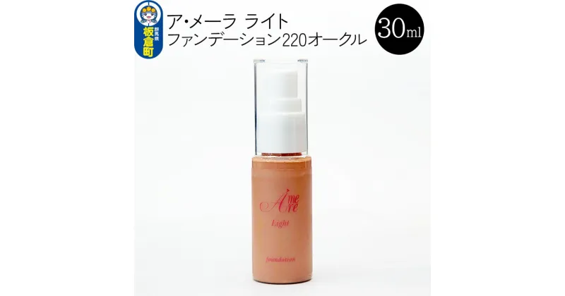 【ふるさと納税】ア・メーラ ライト ファンデーション220オークル 30ml