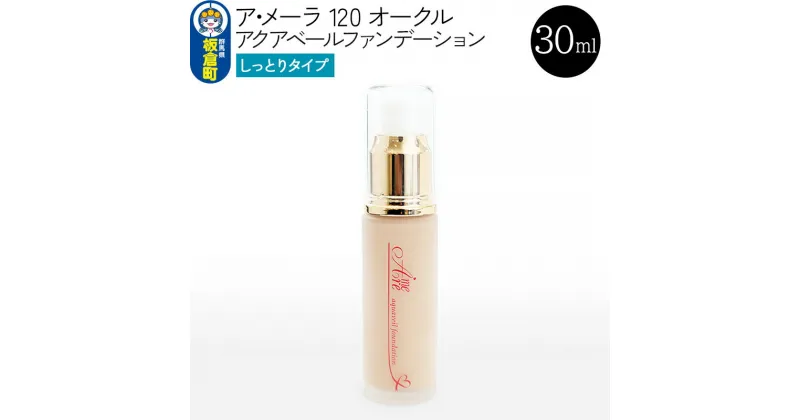 【ふるさと納税】ア・メーラ 120 オークル(しっとりタイプ) アクアベールファンデーション 30ml