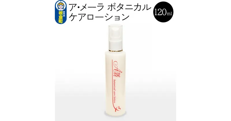 【ふるさと納税】ア・メーラ ボタニカル ケアローション 120ml