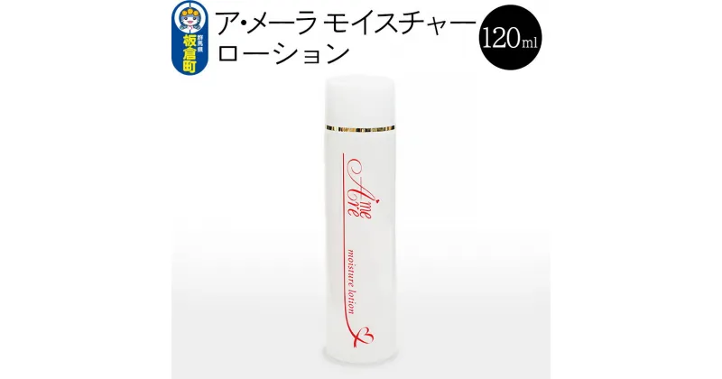 【ふるさと納税】ア・メーラ モイスチャーローション 120ml