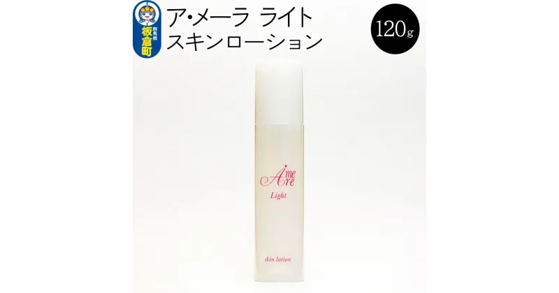 【ふるさと納税】ア・メーラ ライト スキンローション 120ml