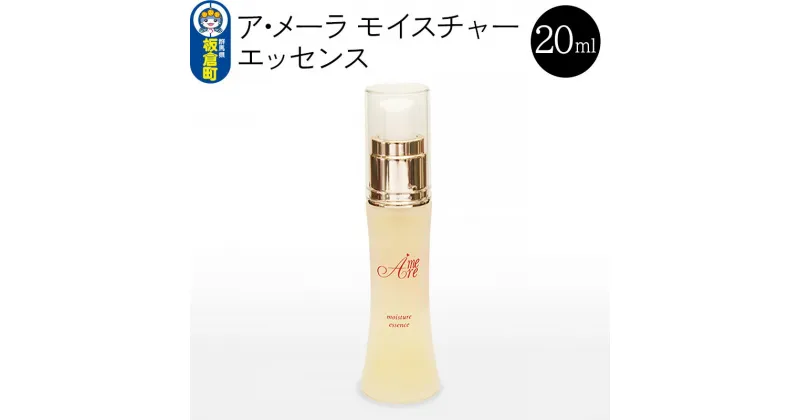 【ふるさと納税】ア・メーラ モイスチャー エッセンス 20ml