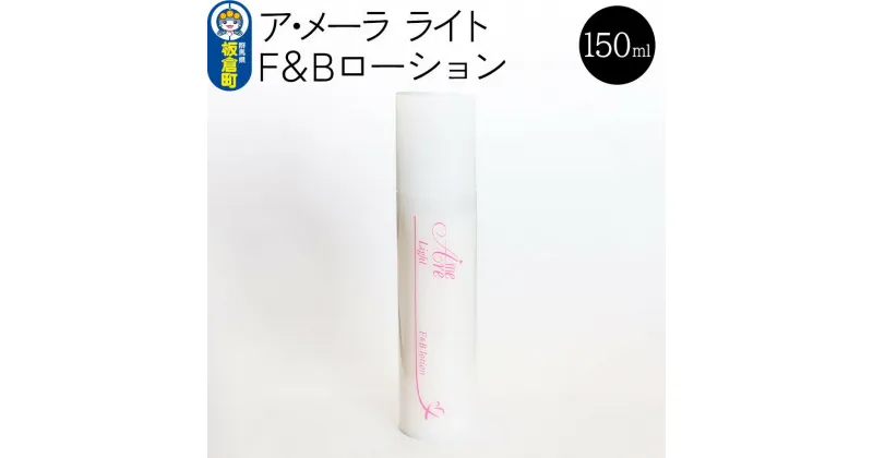 【ふるさと納税】ア・メーラ ライト F＆Bローション 150ml