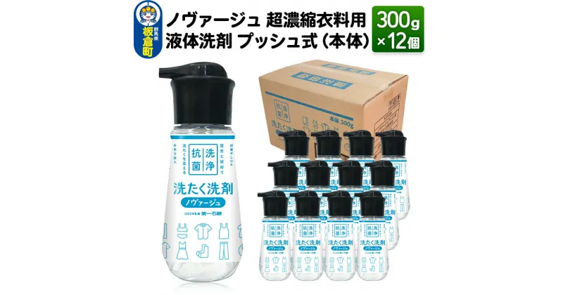 【ふるさと納税】ノヴァージュ 超濃縮衣料用 液体洗剤プッシュ式（本体）300g×12個【1ケース】