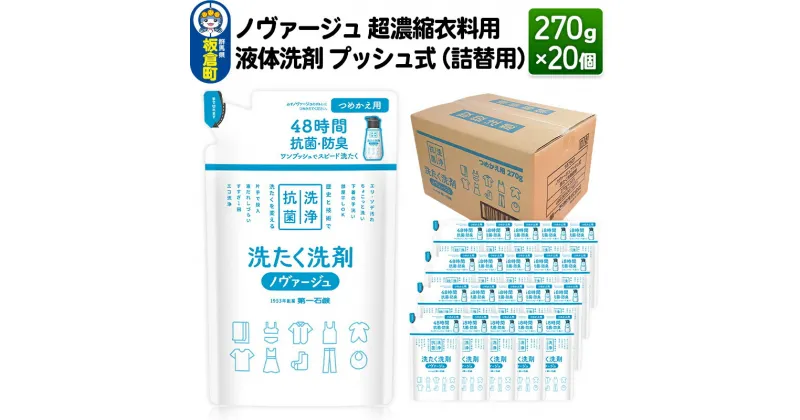 【ふるさと納税】ノヴァージュ 超濃縮衣料用 液体洗剤プッシュ式（詰替用）270g×20個【1ケース】