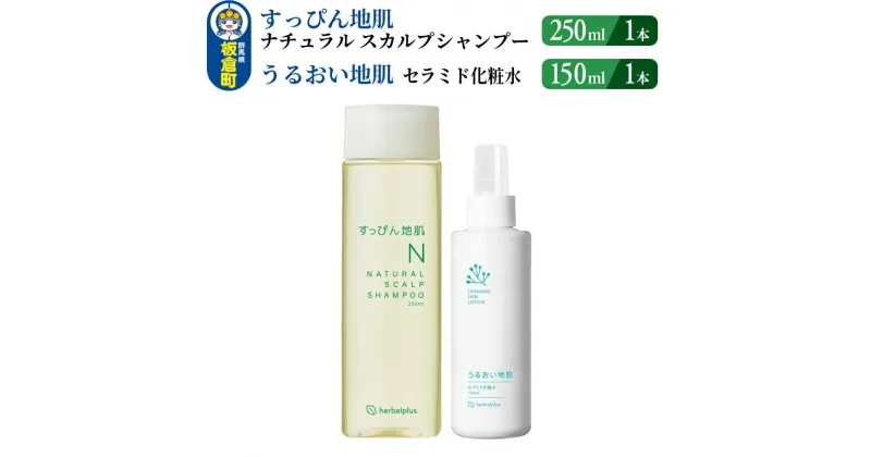 【ふるさと納税】すっぴん地肌 ナチュラルスカルプシャンプー＆うるおい地肌 セラミド化粧水（各1本セット）