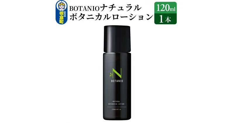 【ふるさと納税】BOTANIO ナチュラルボタニカルローション | 敏感肌 無香料 オールインワン化粧水