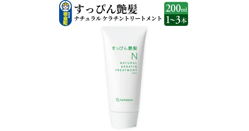 【ふるさと納税】すっぴん艶髪 ナチュラルケラチントリートメント【選べる本数：1本～3本】敏感肌 脂漏性 乾燥肌 低刺激 頭皮ケア