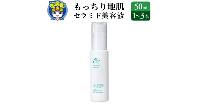 【ふるさと納税】もっちり地肌 セラミド美容液【選べる本数：1本～3本】敏感肌 乾燥肌 高保湿 ジェル スキンケア