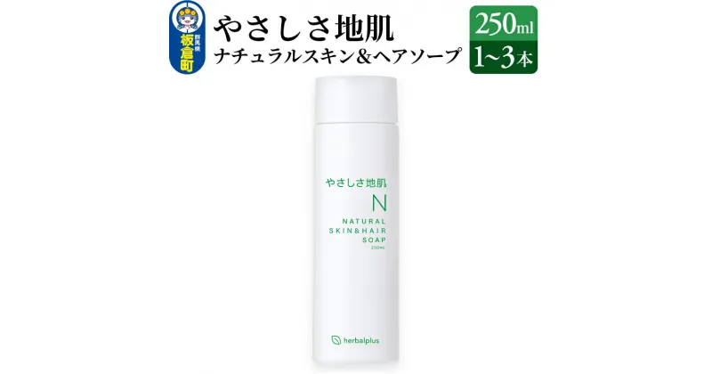 【ふるさと納税】やさしさ地肌 ナチュラルスキン＆ヘアソープ【選べる本数：1本～3本】