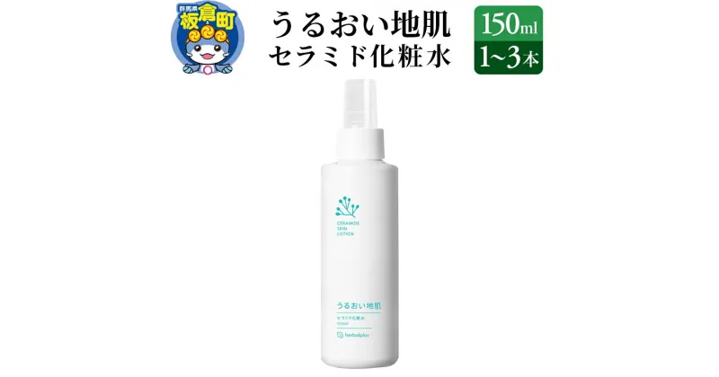 【ふるさと納税】うるおい地肌 セラミド化粧水【選べる本数：1本～3本】スプレータイプ 脂性肌 敏感肌 オイリー肌 肌荒れ 高保湿 無添加