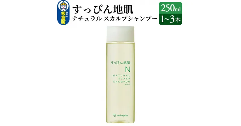 【ふるさと納税】すっぴん地肌 ナチュラルスカルプシャンプー【選べる本数：1本～3本】