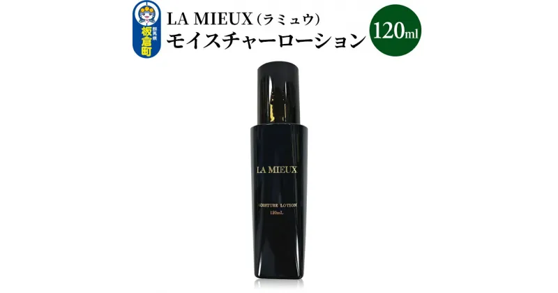 【ふるさと納税】LA MIEUX（ラミュウ） モイスチャーローション 120ml