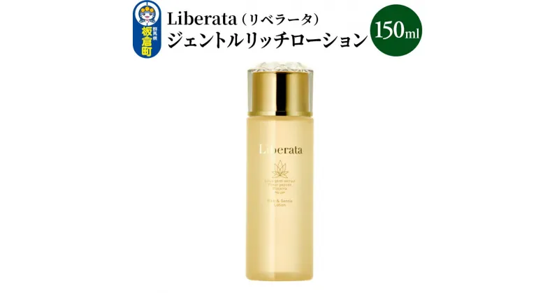 【ふるさと納税】リベラータ　ジェントルリッチローション 150ml