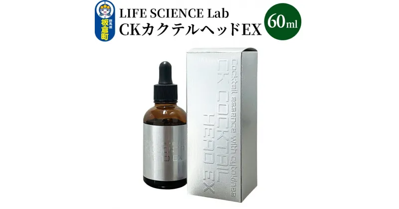 【ふるさと納税】CKカクテルヘッドEX 60ml