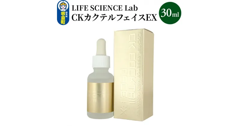 【ふるさと納税】CKカクテルフェイスEX 30ml