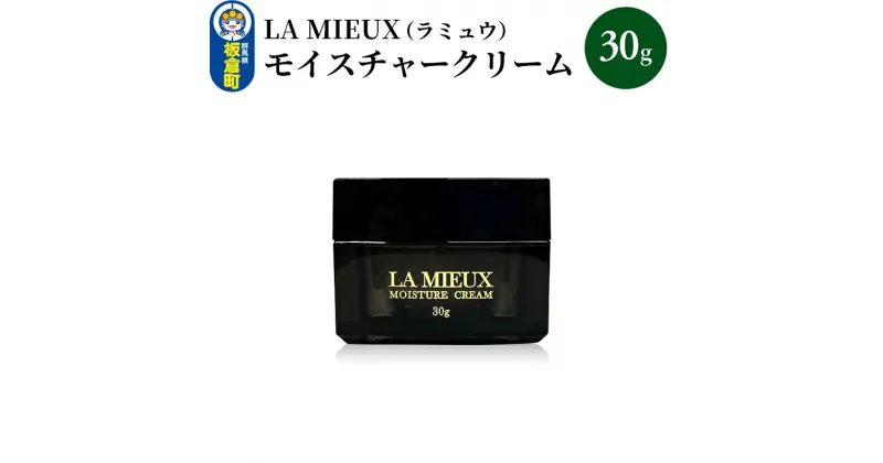 【ふるさと納税】LA MIEUX（ラミュウ） モイスチャークリーム 30g