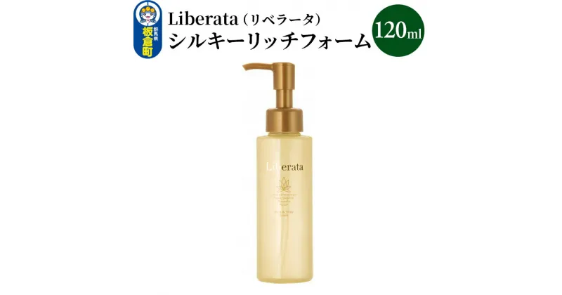 【ふるさと納税】リベラータ　シルキーリッチフォーム 120ml