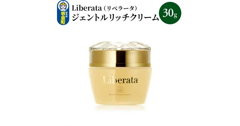 【ふるさと納税】リベラータ　ジェントルリッチクリーム 30g