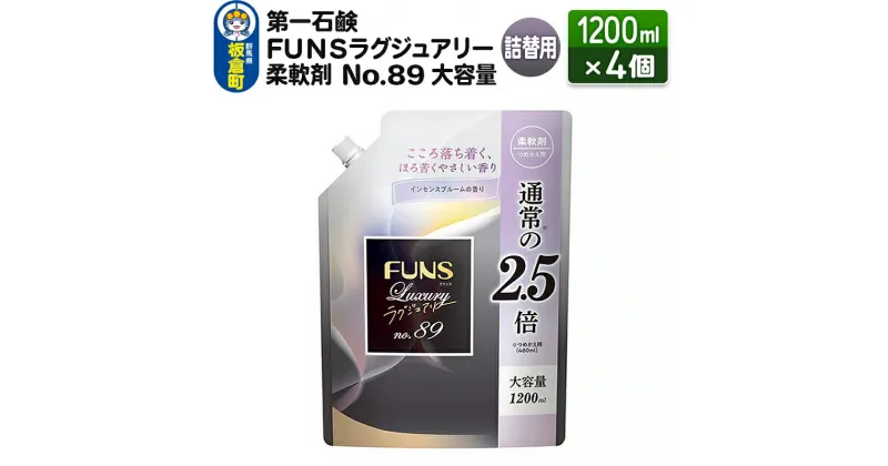 【ふるさと納税】第一石鹸 FUNSラグジュアリー柔軟剤 No89 大容量 詰替用 1200ml×4個