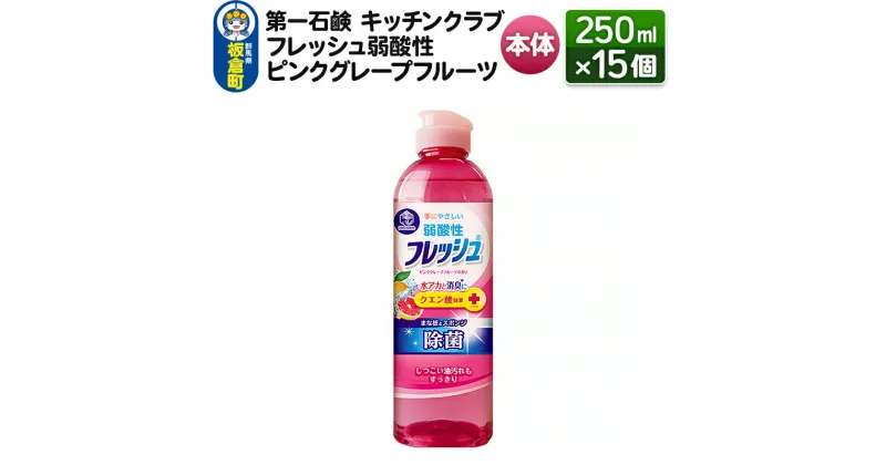 【ふるさと納税】第一石鹸 キッチンクラブ フレッシュ弱酸性ピンクグレープフルーツ 本体 250ml×15個