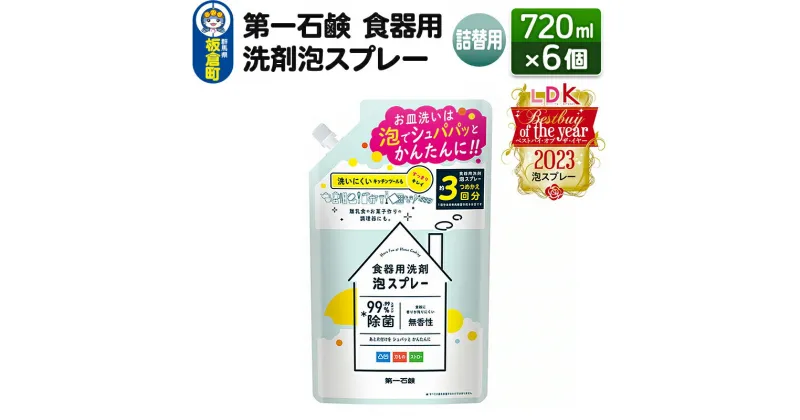 【ふるさと納税】第一石鹸 食器用洗剤泡スプレー 詰替用 720ml×6個