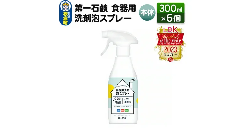 【ふるさと納税】第一石鹸 食器用洗剤泡スプレー 本体 300ml×6個